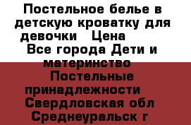 Постельное белье в детскую кроватку для девочки › Цена ­ 891 - Все города Дети и материнство » Постельные принадлежности   . Свердловская обл.,Среднеуральск г.